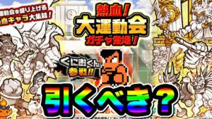 【にゃんこ大戦争】熱血！大運動会ガチャ開催！''引くべき''か''引かないべき''か解説します！【熱血硬派くにおくんコラボ】【熱血大運動会ガチャ】