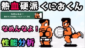 熱血硬派くにおくん / ドッジボール部くにおくん　性能分析　にゃんこ大戦争