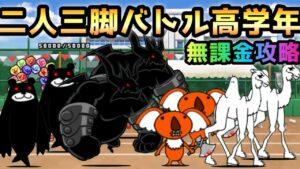 二人三脚バトル高学年　無課金攻略　にゃんこ大戦争