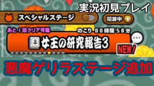 にゃんこ大戦争 女王の研究報告３ 実況プレイ