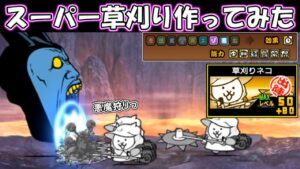 【本能全解放】スーパー草刈りネコ作ってみた　にゃんこ大戦争