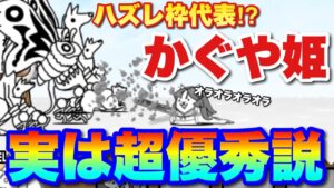 【実況にゃんこ大戦争】実は超優秀キャラ「かぐや姫」の魅力を徹底解説！コイツを使わないなんてあり得ない！