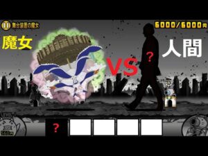 にゃんこ大戦争 人間vs舞台装置の魔女 人類は強かった！ ワルプルギスの夜