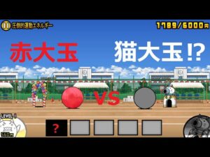 にゃんこ大戦争 赤大玉vsネコ大玉！？どっちが強い？熱血！大玉転がし