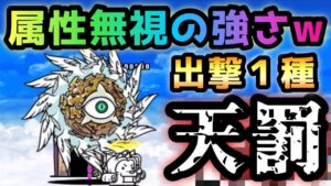 進撃の天渦　コイツ･･属性無視ですかw？  出撃１種　にゃんこ大戦争　天罰