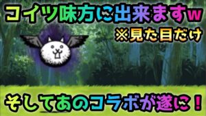 狂乱のトリを味方にする！※見た目だけw にゃんこ大戦争　そしてメルストコラボについて