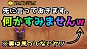秘境の樹海　何かすみませんw   にゃんこ大戦争　ヒュージゴマ強襲