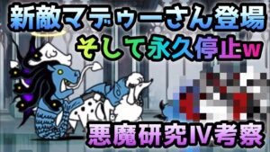 新敵マデゥーさん登場　そして永久停止w    にゃんこ大戦争　悪魔研究考察
