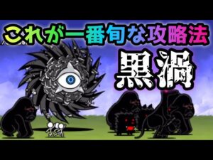 進撃の黒渦　今、一番旬な攻略法がコレw   にゃんこ大戦争　ダークネスヘブン