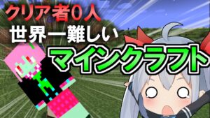 【マイクラ】難しすぎてクリア者0人!?世界一難しいマイクラがやばすぎたｗ【ゆっくり実況】