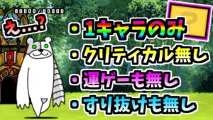 大逆襲のメタックマ降臨 コンマ数秒！超ギリギリの戦いで1キャラ攻略 (& 弱体化について)　【にゃんこ大戦争】