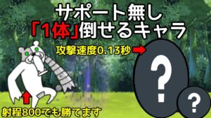 にゃんこ大戦争 メタックマをサポート無し｢1体｣で勝てるキャラ