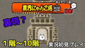 にゃんこ大戦争 異界にゃんこ塔10階まで 実況初見プレイ