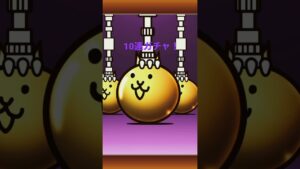 にゃんこ大戦争    10連ガチャ