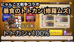 【メルスト】にゃんこ大戦争コラボ 暴食のトトカン修羅ムズ【+100%】