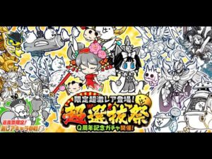 【にゃんこ大戦争】ネコ缶は10000個用意した。あとはミタマを引くだけだ！！【超選抜祭ガチャ】