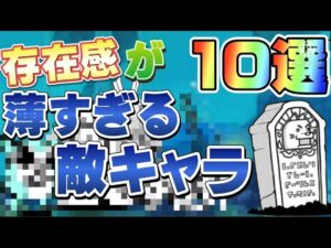存在感の薄すぎる敵キャラ10選ww【にゃんこ大戦争】