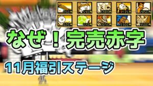 【にゃんこ大戦争】文化祭グルメ戦争・なぜ！完売赤字(11月福引ステージ)