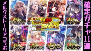 にゃんこ大戦争 メルクストーリア確定11連ガチャ (2021年)