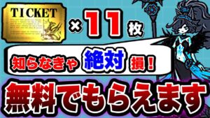 【にゃんこ大戦争】知らなきゃ損‼︎''無料''でレアチケット''11枚''受け取る方法を徹底解説！【にゃんこ大戦争初心者】【にゃんこ大戦争9周年】【Q周年】