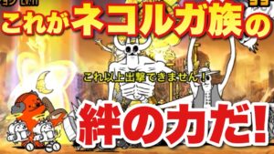 【実況にゃんこ大戦争】続・11月強襲に挑戦Lv :MAX「ネコルガ族の絆の力を思い知れ！！」