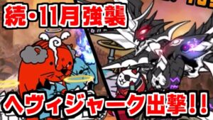 【にゃんこ大戦争】続･11月強襲キター！これはヘヴィジャークの出番でしょう！【本垢実況Re#1287】
