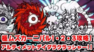 【にゃんこ大戦争】極ムズカーニバル1！2！3！これがアルティメットデイダラクラッシャーだ！【本垢実況Re#1273】