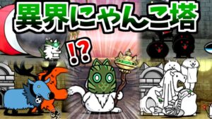【新にゃんこ塔】 異界にゃんこ塔 1～30階 ステージ紹介＆初見プレイ攻略　【にゃんこ大戦争】