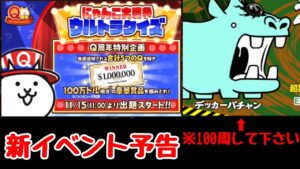 にゃんこ大戦争 デッカーバチャン リメイク 実況プレイ 15日より ウルトラクイズ？