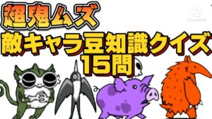 半分でも分かったら凄い！敵キャラに関する超鬼ムズクイズ15問【にゃんこ大戦争】