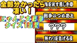 いつも見てるけど忘れてる…にゃんこ大戦争クイズ15問！正解数はコメント欄へ！