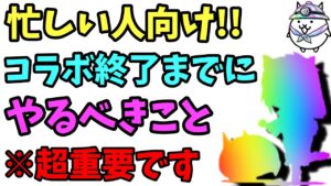 【にゃんこ大戦争×メルスト】15日まで！コラボ中に最低限やるべきこと解説