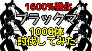 にゃんこ大戦争 1600%をブラックマ ｢1000体｣討伐してみた