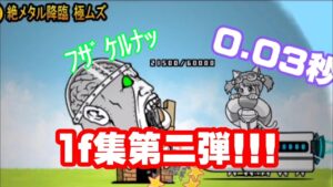 【にゃんこ大戦争】1f集第二弾!!