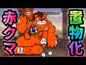 にゃんこ塔【赤】最上階　レッドクマ1回も攻撃させず永久停止w    にゃんこ大戦争