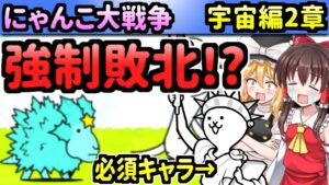 【ゆっくり実況】にゃんこ大戦争＠宇宙編第2章攻略開始！そして早くも地球で大敗北？主役は天道あかね