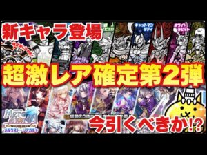 【実況にゃんこ大戦争】超激レア確定第2弾‼進化キャラ登場ダークヒーローズガチャ＆メルクストーリアコラボガチャ！（※デスピエロとヘヴンのステータスに誤りがあります）