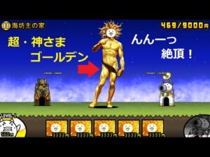 にゃんこ大戦争 超・神さまゴールデン 今度は一気に最終形態になりますからね！！海坊主の家 王冠2攻略