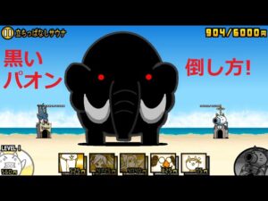 にゃんこ大戦争 黒いゾウさんの倒し方！立ちっぱなしサウナ 王冠2攻略