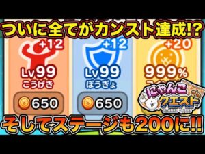 【にゃんこクエスト】強化レベルは◯◯でカンスト！？ついにステージが200に達成！？【にゃんこ大戦争】