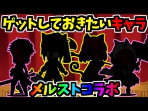 2021年度版 メルクストーリアコラボまとめ 手に入れておくべきキャラ2+3選紹介　【にゃんこ大戦争】