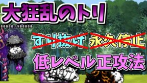 【にゃんこ大戦争】すり抜け・癒術士不要！大狂乱のトリ（蝶！猪鹿鳥 極ムズ）を大狂乱レベル20で攻略【The Battle Cats】