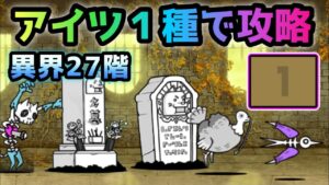 異界にゃんこ塔    27階　１種のみで攻略　にゃんこ大戦争
