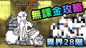 異界にゃんこ塔  28階　無課金攻略　にゃんこ大戦争