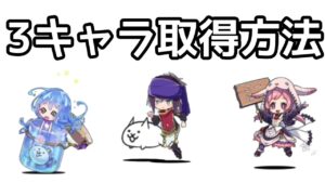 にゃんこ大戦争 「3種のメルストキャラ」取得方法 今更聞けない？