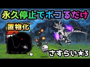 さすらいのホラガイ★3  やっぱり永久停止で攻略 にゃんこ大戦争