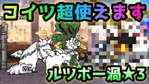 ルツボー渦★3   コイツ超使えます！  にゃんこ大戦争