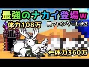暁フロンターレ★3  ナカイとナマケモノが強過ぎるw   にゃんこ大戦争