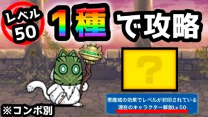 異界にゃんこ塔 30階 出撃１種で攻略してみた にゃんこ大戦争