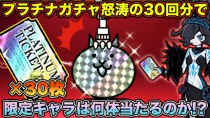 【スマホ版実況】プラチナチケットがなんと30枚！？30枚分のプラチナガチャで超・極ネコ祭の限定キャラは何体当たるのか！？実験していきます！！【にゃんこ大戦争】